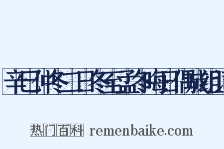 辛巳仲冬二日冬至孟冬晦日偶成组词是什么意思的图片
